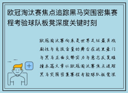 欧冠淘汰赛焦点追踪黑马突围密集赛程考验球队板凳深度关键时刻