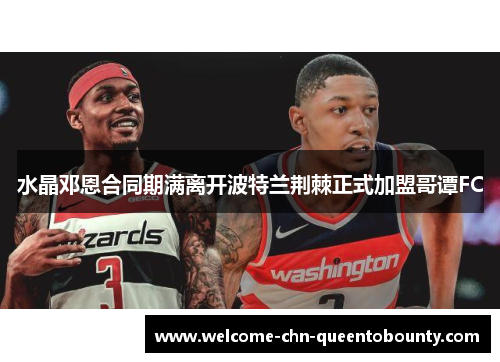 水晶邓恩合同期满离开波特兰荆棘正式加盟哥谭FC