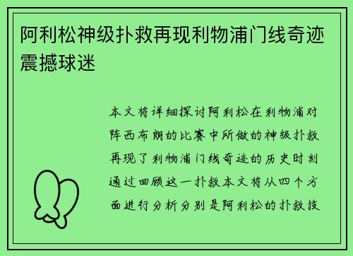 阿利松神级扑救再现利物浦门线奇迹震撼球迷