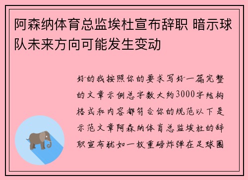 阿森纳体育总监埃杜宣布辞职 暗示球队未来方向可能发生变动