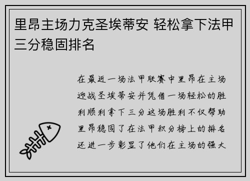 里昂主场力克圣埃蒂安 轻松拿下法甲三分稳固排名