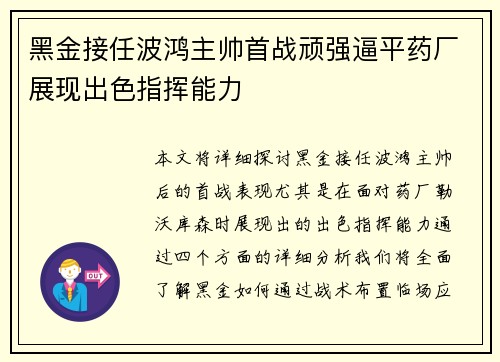 黑金接任波鸿主帅首战顽强逼平药厂展现出色指挥能力