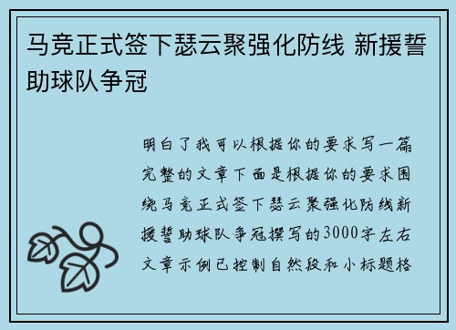 马竞正式签下瑟云聚强化防线 新援誓助球队争冠