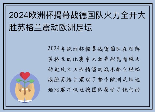 2024欧洲杯揭幕战德国队火力全开大胜苏格兰震动欧洲足坛