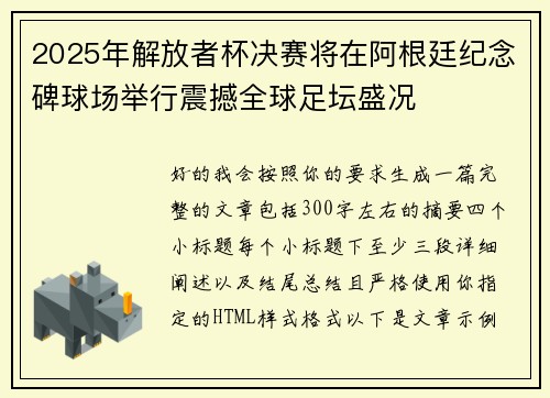 2025年解放者杯决赛将在阿根廷纪念碑球场举行震撼全球足坛盛况