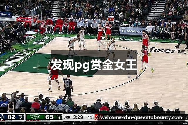 发现pg赏金女王